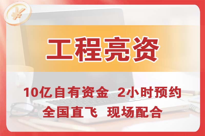 遂宁工程亮资摆账